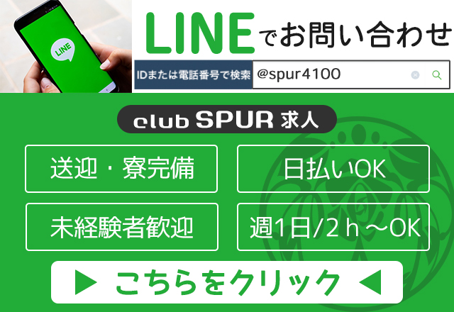 clubSPURのLINEID